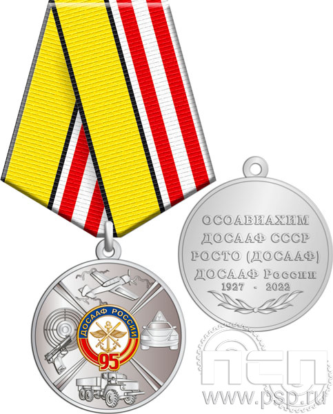 245.0.1(b). Медаль "95 лет ДОСААФ России"