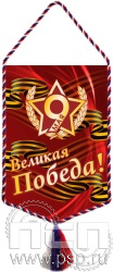 12.1.2. Вымпел тканевый с символикой "День Победы в Великой Отечественной войне"