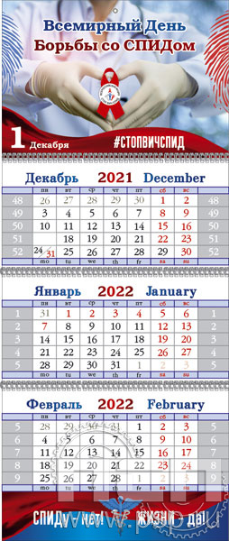 12.3.4. Календарь квартальный на 2027 год "Всемирный день борьбы со СПИДом"