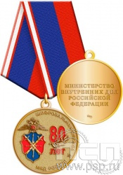 245.0.1(a). Медаль "80 лет Шифровальная служба МВД России"