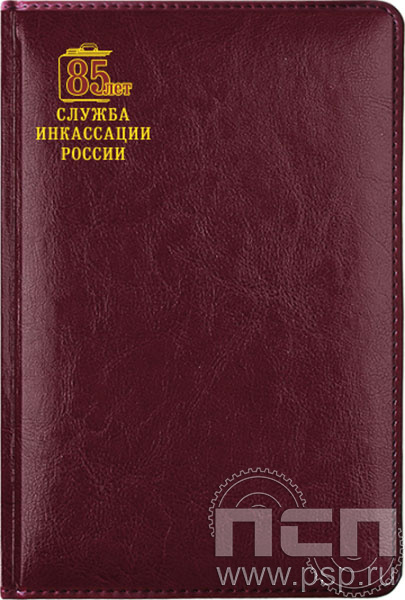 1.3.4.28. Ежедневник "Imperial" А5 "85 лет служба инкассации России"