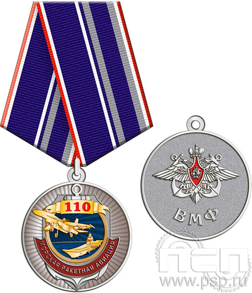 245.0.1(b). Медаль Медаль "День штурманской службы ВМФ 325 лет, Авиация ВМФ 110 лет,  ВТА 110 лет"