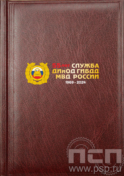 735-60-29-10. Ежедневник Смарт Мирадор бордо "55 лет Служба ДИиОД ГИБДД МВД России"