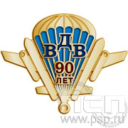 Значок "90 лет ВДВ" латунь 796.0к