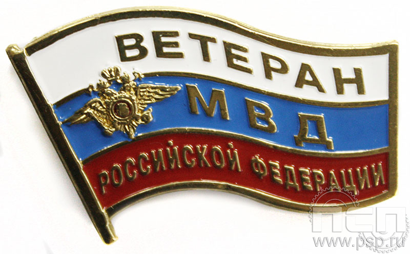 Значок Ветеран МВД без лака 048.0к