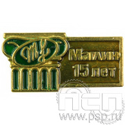 Значок «Маглин 15 лет» 574.0к