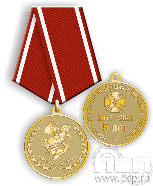 245.0.1(c). Медаль "5 лет Войска национальной гвардии"
