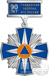 118.66.9. Нагрудный знак "90 лет Гражданская оборона МЧС России"