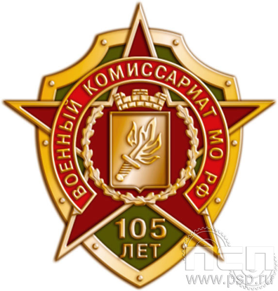 1544.0. Значок "105 лет Военный комиссариат МО РФ"