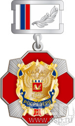 Нагрудный знак "90 лет Росрезерв" 120.31.2к