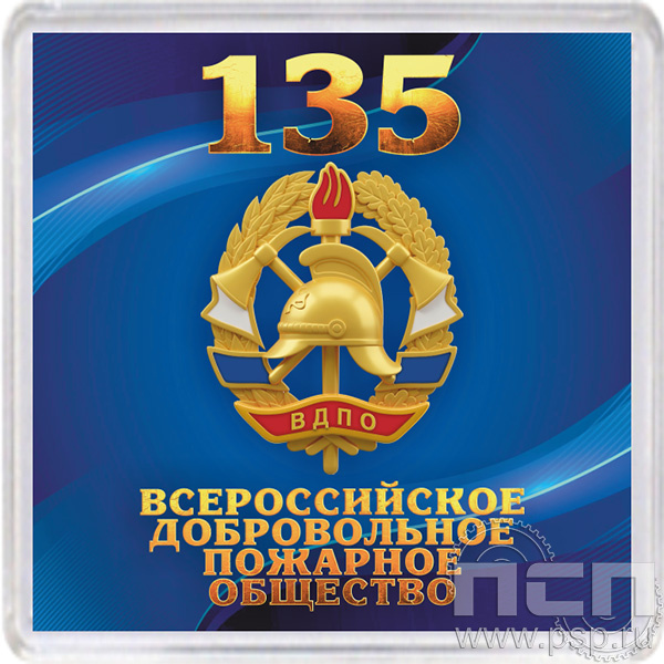 8.20.64. Магнит акриловый "135 лет Всероссийскому добровольному пожарному обществу"