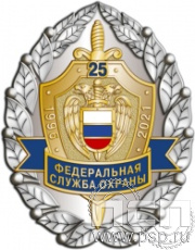 101.22. Нагрудный знак "25 лет ФСО"
