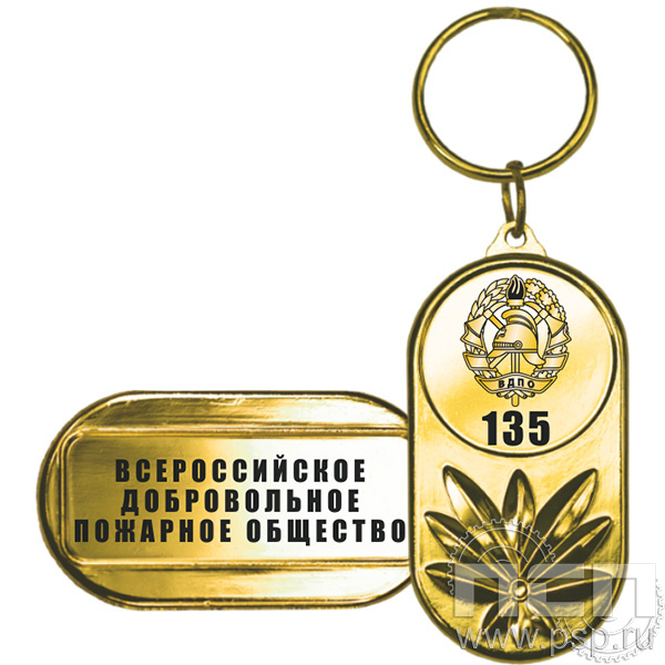 MD341/G Брелок металлический 55х30 "135 лет Всероссийскому добровольному пожарному обществу"