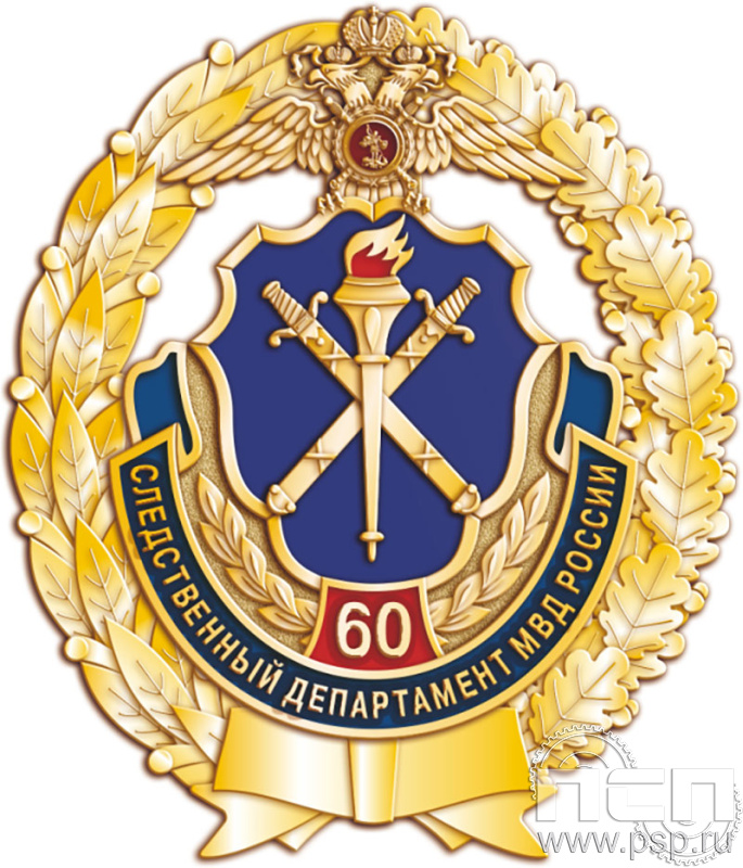 05.33. Нагрудный знак "60 лет Следственный департамент МВД"