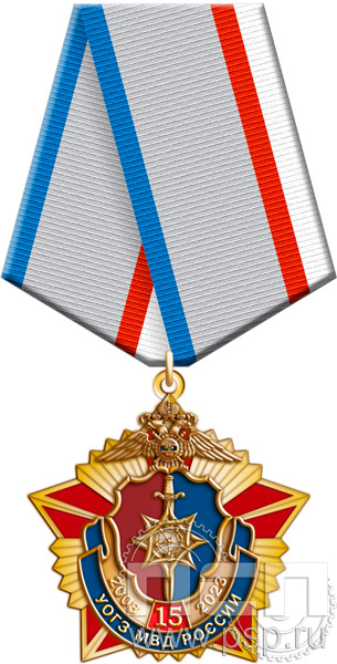 340.6.1. Нагрудный знак "15 лет Управление по обеспечению безопасности лиц, подлежащих государственной защите"