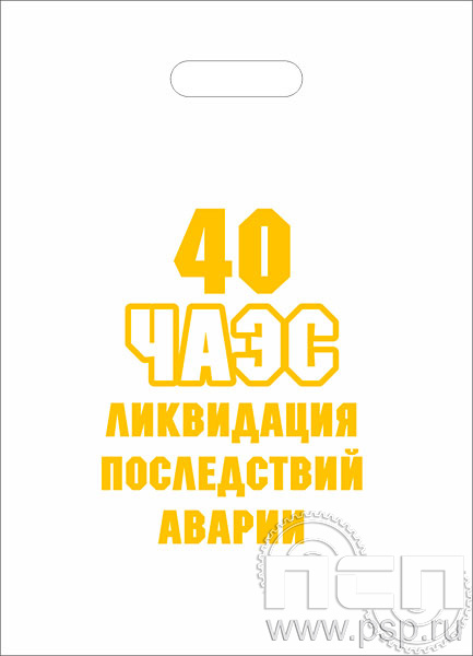 8.4.1. Пакет белый полиэтиленовый с надпечаткой "ЧАЭС 40 лет"