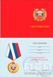 05.003.1. Удостоверение для медали "Госавтоинспекции МВД России 90 лет"