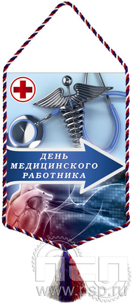 12.1.2. Вымпел тканевый "День медицинского работника"