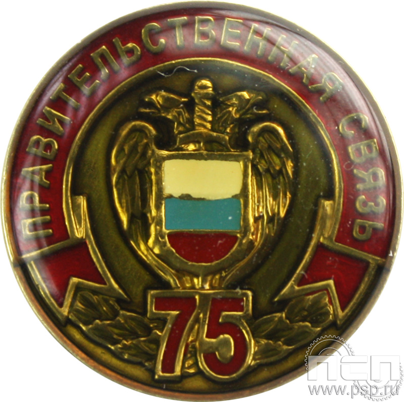 Значок «Правительственная связь 75 лет» 004.0 к