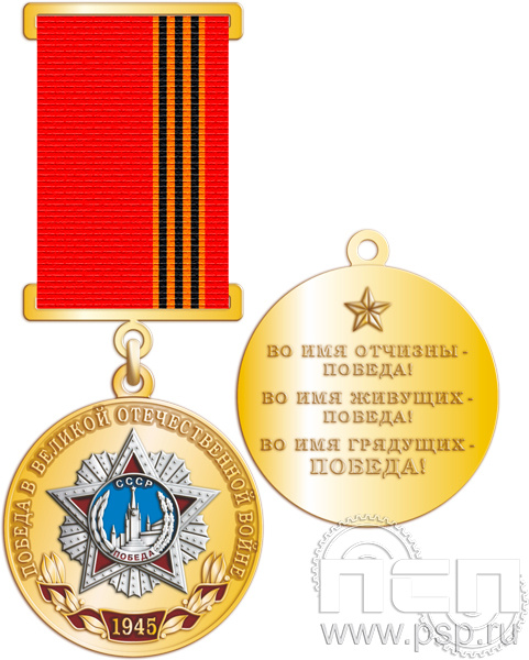 245.17.22. Медаль "Победа в Великой Отечественной войне"