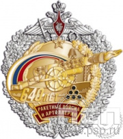 53.12. Нагрудный знак "640 лет Ракетные войска и артиллерия РФ"