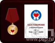 Комплект наградной к медали "320 лет Социальная служба России"