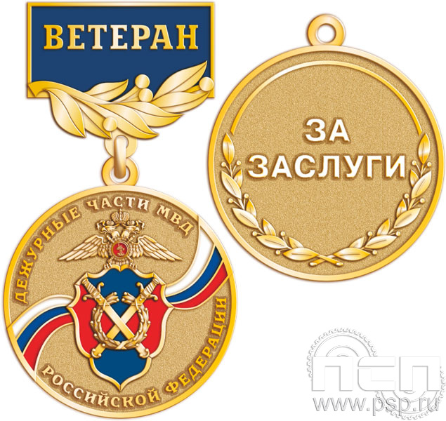 245.0.56. Медаль Ветеран "105 лет Дежурные части МВД России"