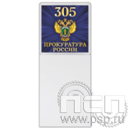 8.20.93 Магнит акриловый с блоком для записи "305 лет  Прокуратура России"