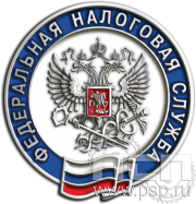 Значок "Федеральная налоговая служба" (цанга) 1333.0к