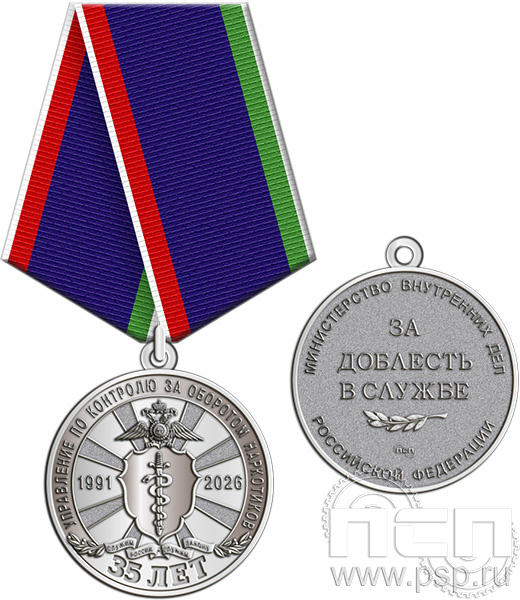 245.0.1(с). Медаль "ГУНК МВД России 35 лет"