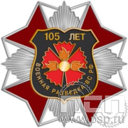 52.35. Нагрудный знак "105 лет Военная разведка"