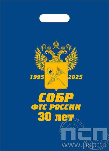 8.4.4 Пакет синий полиэтиленовый с надпечаткой "СОБР 30 лет"