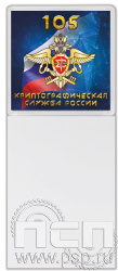 8.20.93 Магнит акриловый квадрат( с блоком для записи ) «Криптографическая служба ФСБ 105 лет»