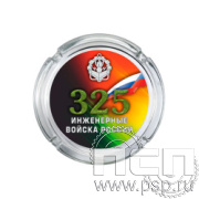 4.9.1 Пепельница стекло Инженерные войска России 325 лет