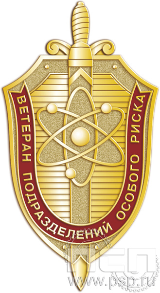 453.0к Нагрудный знак "Ветеран подразделения особого риска 1 уровня" "ЧАЭС 40 лет"