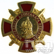 Нагрудный знак «Наследники Александра Невского» 194.0к