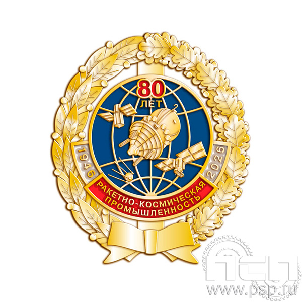 05.110 Нагрудный знак Ракетно-космическая промышленность 80 лет