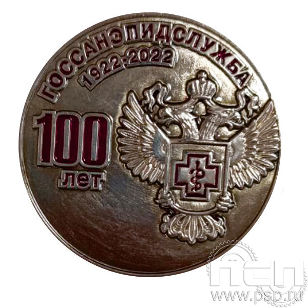Значок Госсанэпидслужба России 100 лет (нейзильбер) 006.0к