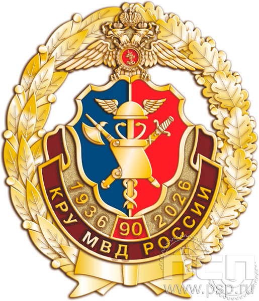 05.33. Нагрудный знак "КРУ МВД России 90 лет"