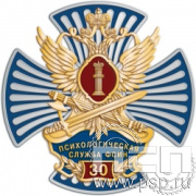 79.22. Нагрудный знак "30 лет Психологическая служба ФСИН России"