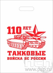 8.4.1. Пакет белый полиэтиленовый с надпечаткой "110 лет Танковые войска ВС России"