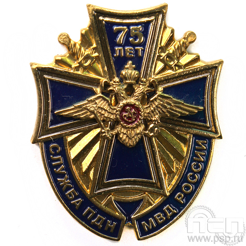 Нагрудный знак «Служба ПДН МВД России 75 лет» 184.1к