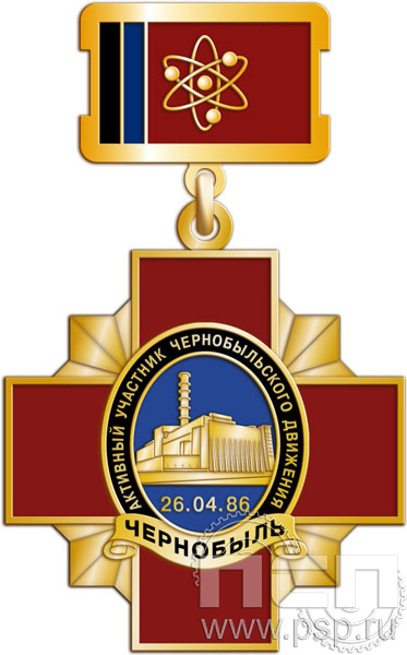 80.3.2. Нагрудный знак "Активный участник Чернобыльского движения"