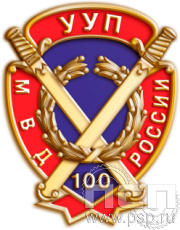 Значок «Участковые уполномоченные УУП МВД 100 лет» 1102.0к