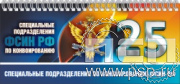 12.2.5. Планинг "25 лет Специальные подразделения ФСИН по конвоированию"