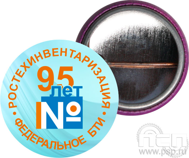 6.4.3. Экспресс-значок d50 мм "95 лет Ростехинвентаризация Федеральное БТИ"