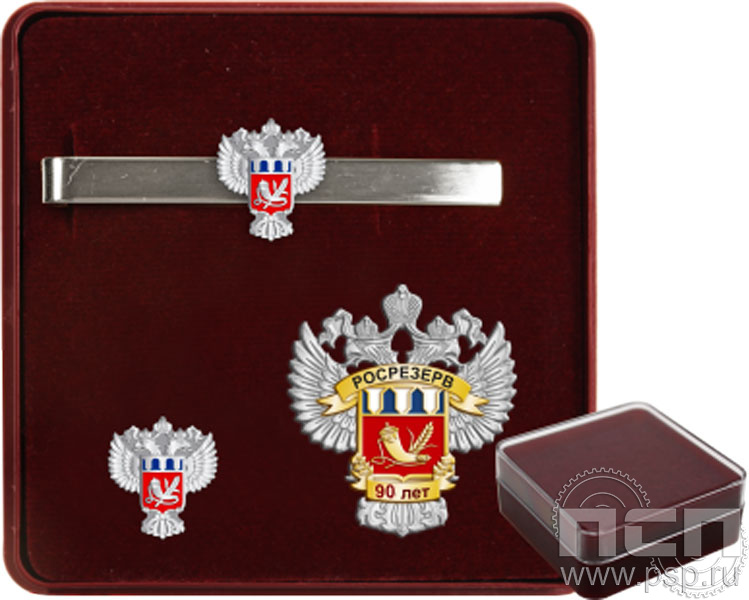 9.6. Комплект наградной с заколкой для галстука, значком и нагрудным знаком "90 лет Росрезерв"