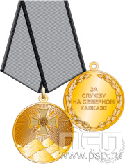 Медаль "За службу на Северном Кавказе" 245.0.1к