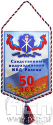 Вымпел «50 лет Следственные подразделения МВД России»