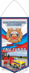 12.1.2. Вымпел ламинированный А5 "Госавтоинспекции МВД России 90 лет"